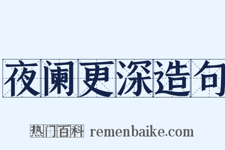 夜阑更深造句是什么意思的图片